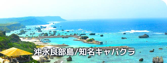 沖永良部島/知名キャバクラ