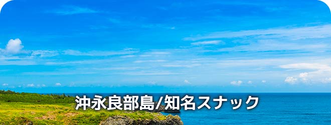 沖永良部島/知名スナック