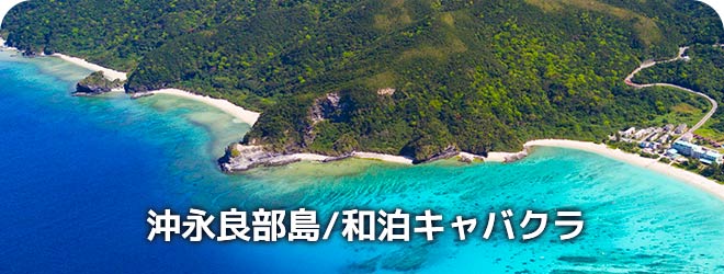 沖永良部島/和泊キャバクラ
