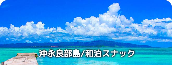 沖永良部島/和泊スナック