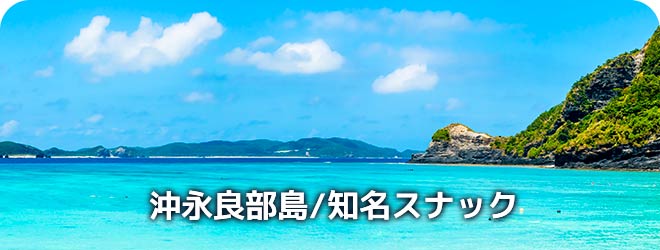 沖永良部島/知名スナック