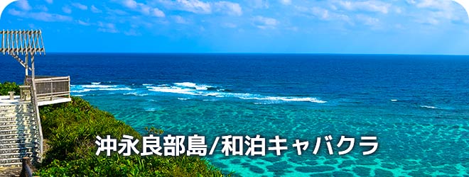 沖永良部島/和泊キャバクラ