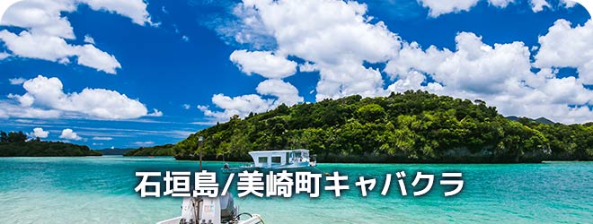 石垣島/美崎町　キャバクラ