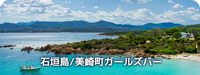 石垣島/美崎町　ガールズバー