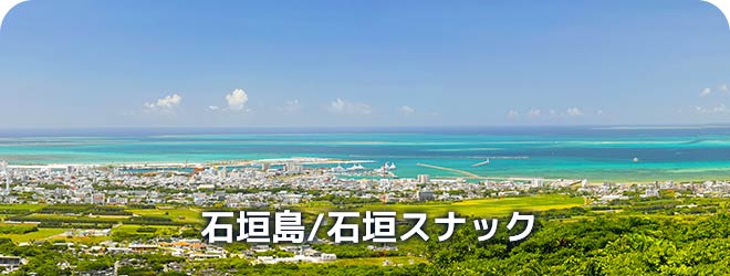 石垣島/石垣　スナック