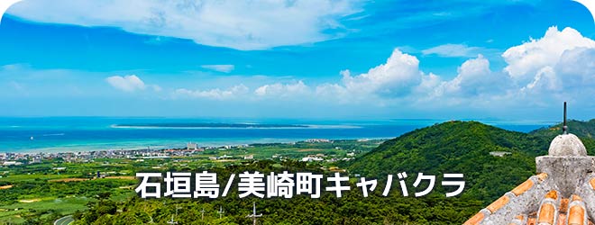 石垣島/美崎町　キャバクラ