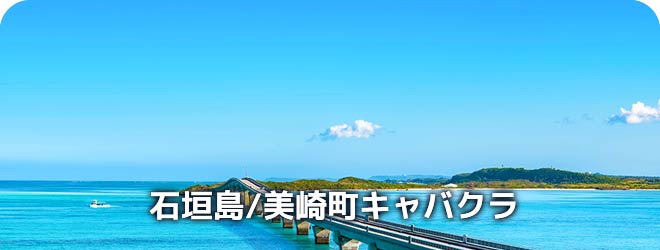 石垣島/美崎町　キャバクラ