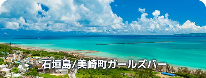 石垣島/美崎町　ガールズバー