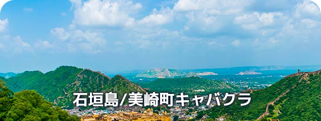 石垣島/美崎町　キャバクラ