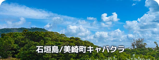 石垣島/美崎町　キャバクラ