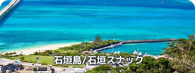 石垣島/石垣　スナック