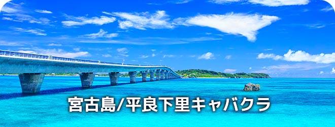 宮古島/平良下里　キャバクラ