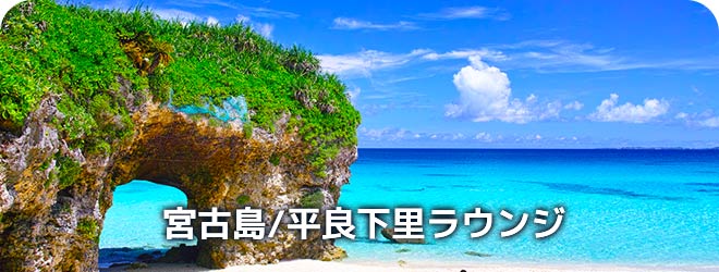 宮古島/平良下里　ラウンジ