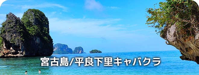 宮古島/平良下里　キャバクラ