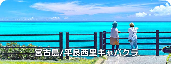 宮古島/平良西里　キャバクラ