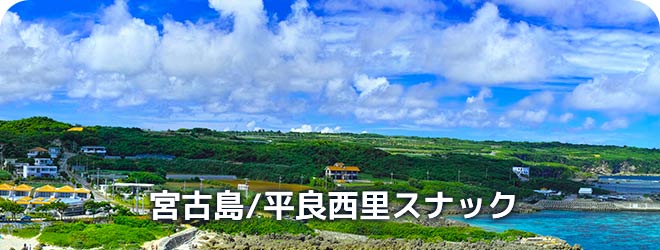 宮古島/平良西里　スナック