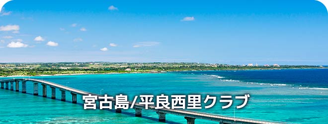 宮古島/平良西里　クラブ