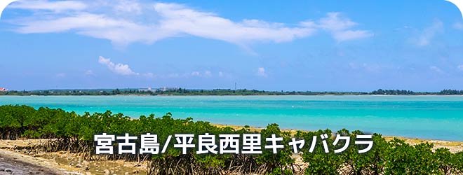 宮古島/平良西里　キャバクラ