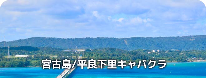 宮古島/平良下里　キャバクラ