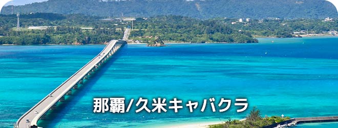 那覇/久米　キャバクラ