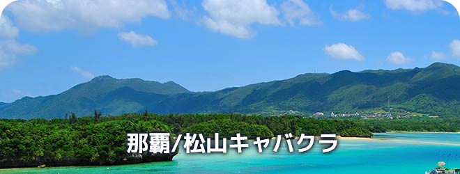 那覇/松山　キャバクラ