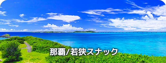 那覇/若狭　スナック