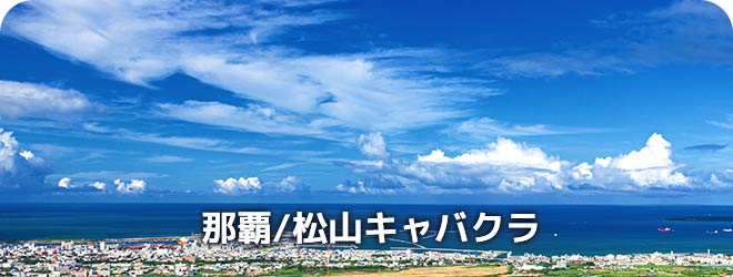 那覇/松山　キャバクラ