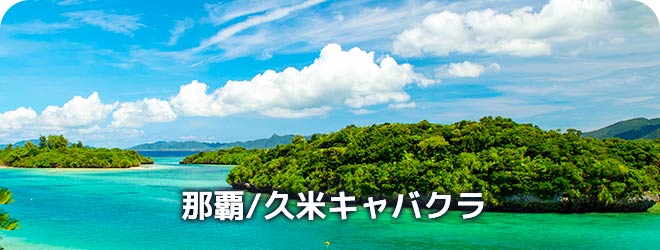 那覇/久米　キャバクラ