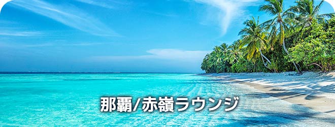 那覇/赤嶺　ラウンジ