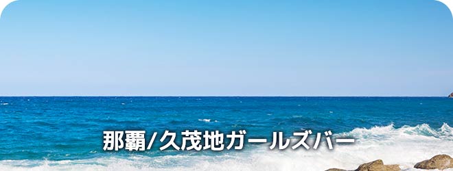 那覇/久茂地　ガールズバー