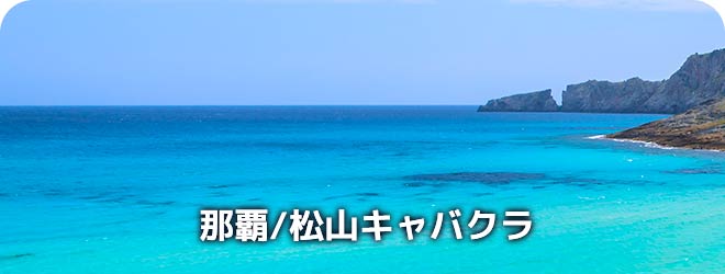 那覇/松山　キャバクラ