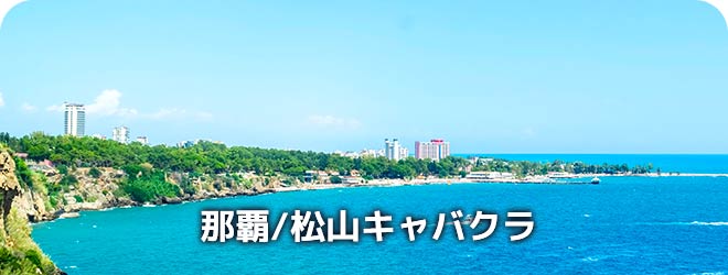 那覇/松山　キャバクラ