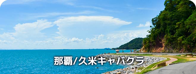 那覇/久米　キャバクラ