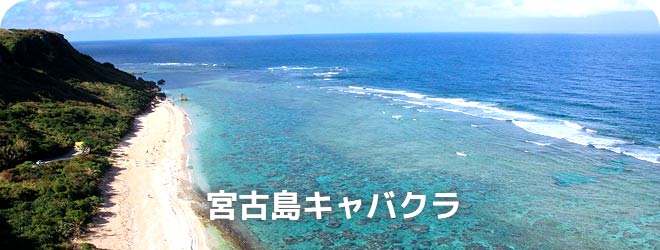 宮古島キャバクラ