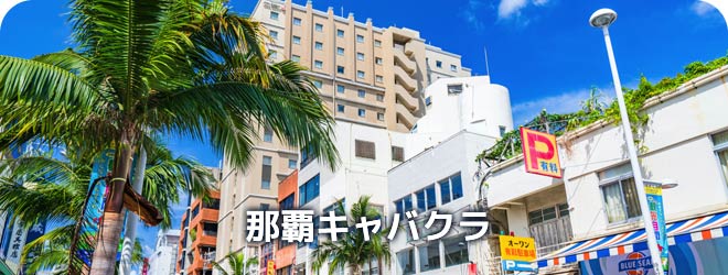 那覇キャバクラ