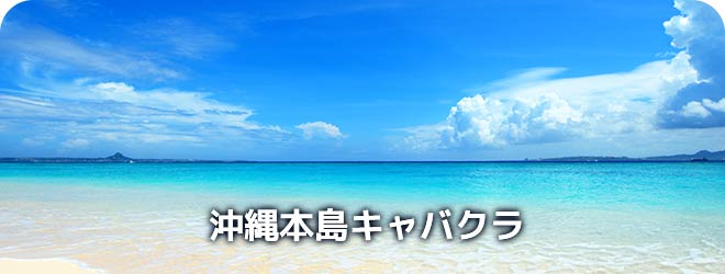 沖縄本島キャバクラ