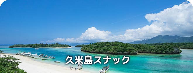 久米島スナック