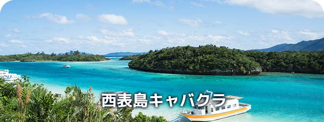 西表島キャバクラ