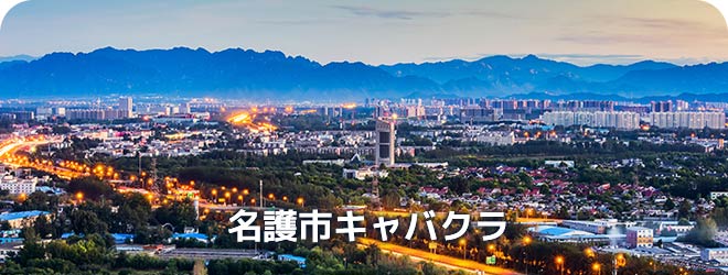 名護市キャバクラ