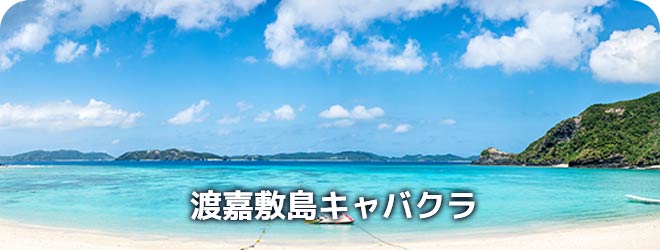 渡嘉敷島キャバクラ