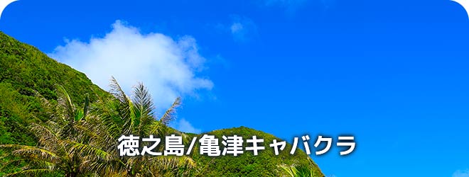 徳之島/亀津キャバクラ