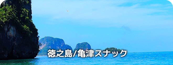 徳之島/亀津スナック