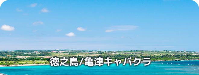 徳之島/亀津キャバクラ