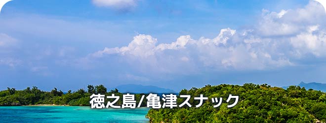 徳之島/亀津スナック