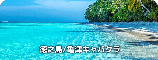 徳之島/亀津キャバクラ