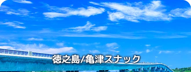種子島/西之表スナック
