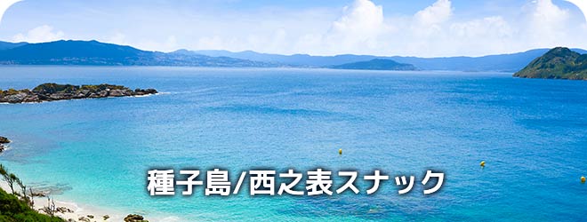 種子島/西之表スナック