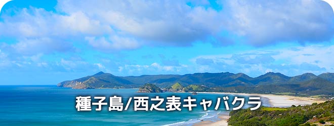 種子島/西之表キャバクラ