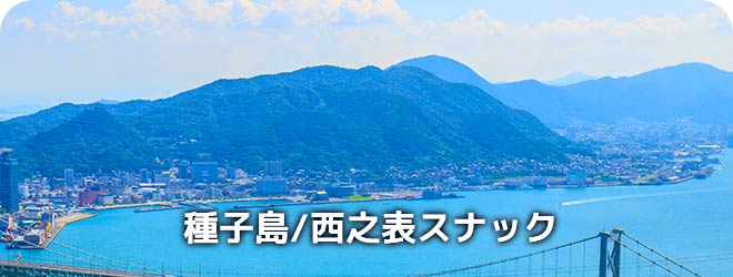 種子島/西之表スナック
