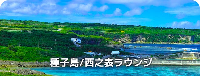 種子島/西之表ラウンジ